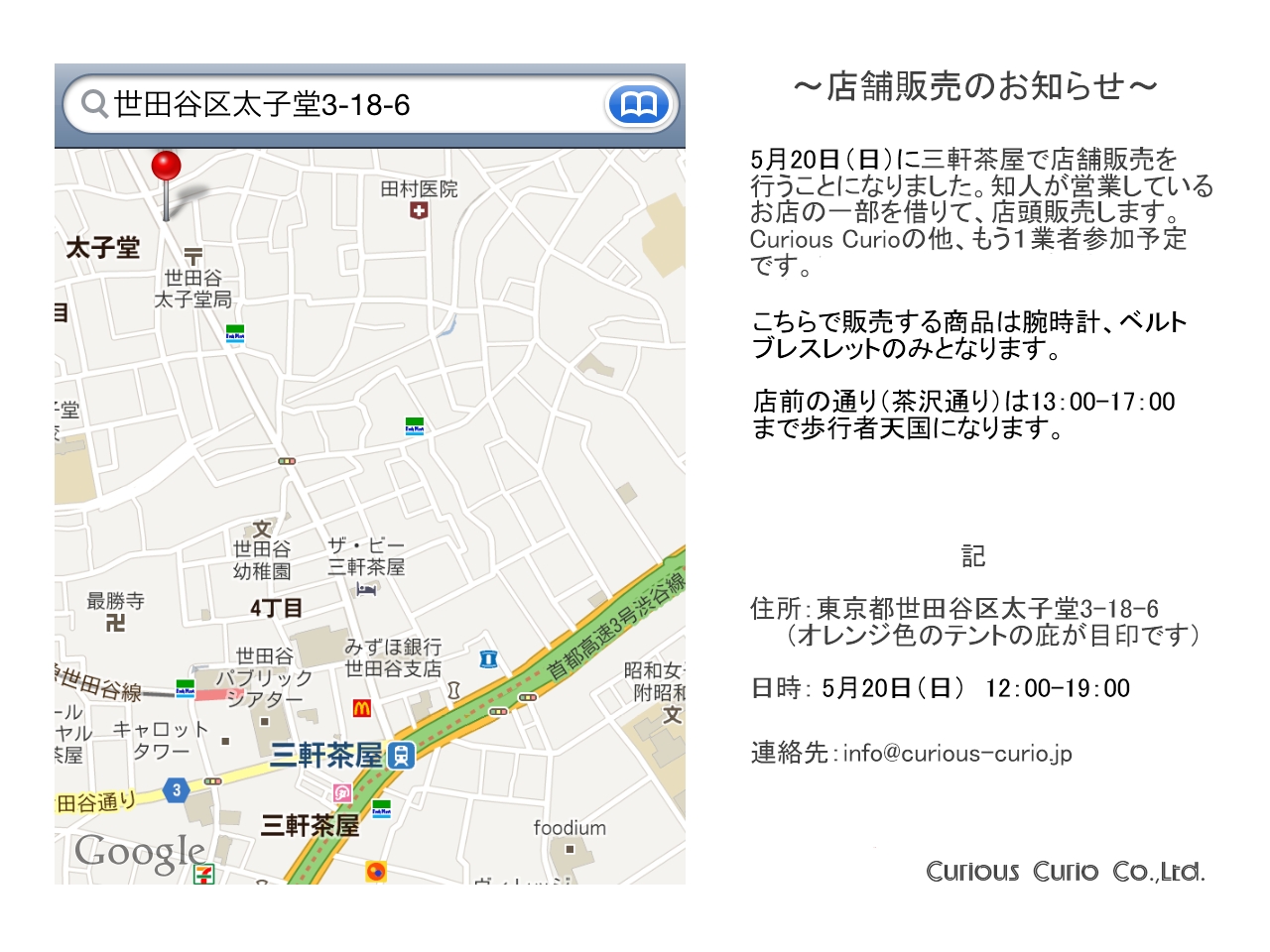 5月20日(日)三軒茶屋で店頭販売します。