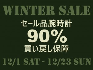 ウィンターセール開催! セール品腕時計 90%買い戻し保障!