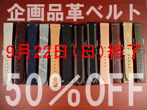 9月22日終了! 特別セール!! 対象品ベルト50%OFF