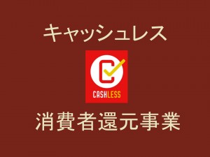 キャッシュレス・消費者還元事業の登録加盟店となりました