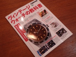 別冊ライトニング ヴィンテージウォッチの教科書 発売!
