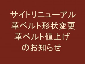 サイトリニューアル・革ベルト形状変更及び値上げについて