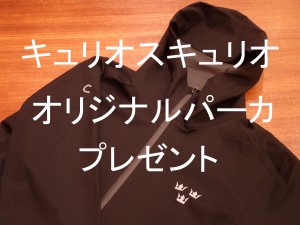 キュリオスキュリオ オリジナルパーカ プレゼント企画