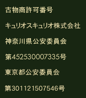 古物商許可番号 神奈川県公安委員会 第452530007335号