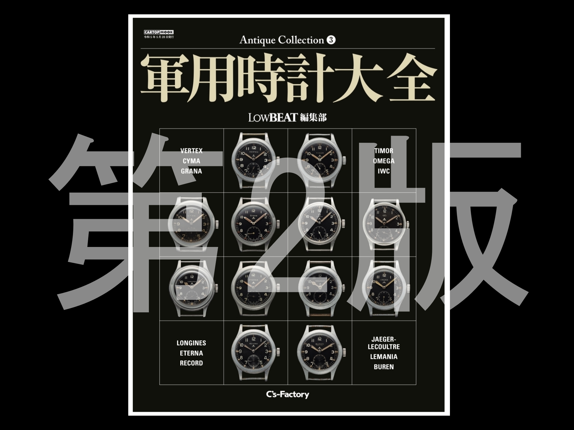 第2版「軍用時計大全」発売開始！ | VINTAGE WATCH | Curious Curio 